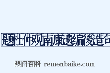 题杜仲观南康遗编後造句是什么意思的图片